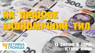 Як працює економічний тил, і як війна вплинула на розвиток громад. Скляренко Анна (ENG SUB)