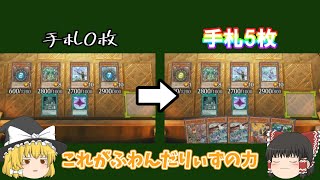 【遊戯王マスターデュエル】相手ターンに手札0枚から5枚にする方法【ゆっくり実況】