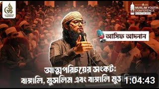 আত্মপরিচয়ের সংকট : বাঙ্গালি, মুসলিম এবং বাঙ্গালি মুসলিম