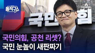 국민의힘, 공천 리셋?…국민 눈높이 새판짜기 | 김진의 돌직구쇼