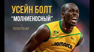 Усейн Болт (Usain Bolt). Факты о самом быстром человеке в истории