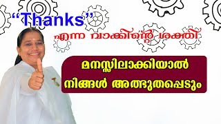 താങ്ക്സ് എന്ന വാക്കിന്റെ ശക്തി മനസ്സിലാക്കിയാൽ നിങ്ങൾ അത്ഭുതപ്പെടും[Morning Wisdom] by BK Sheeja Sis