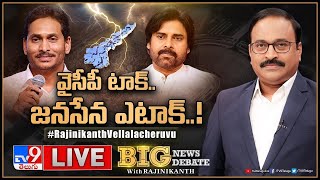 Big News Big Debate LIVE : వైసీపీ టాక్.. జనసేన ఎటాక్‌..! | Political Heat In AP | TV9 Rajinikanth