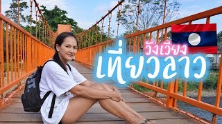 🇱🇦สะพานส้ม ถ้ำจัง วังเวียง / สาวไทยเที่ยวลาว EP.11