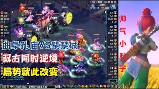 梦幻西游：曲阜孔庙VS紫禁城，双方同时逆境，局势就此改变