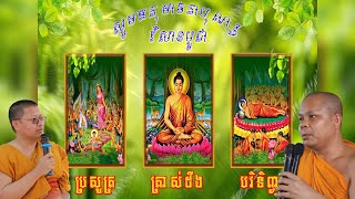 ធម្មទេសនាបុណ្យវិសាខបូជា #លោកគ្រូ សាន​ សុជា \u0026 លោកគ្រូ សាន ភារ៉េត (san sochea and san phearet)