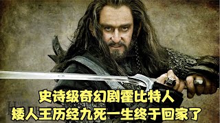 史詩級奇幻劇霍比特人：矮人王歷經九死一生終于回家了