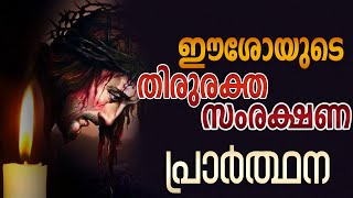 Prayers to Precious Blood of Jesus | Powerful Protection Prayer I Eshowyude Thiruraktha Samrakshana