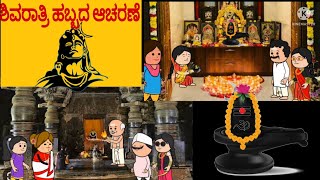 ಒಂದೇ ಬಳ್ಳಿಯ ಹೂವುಗಳು -ಭಾಗ 198# ಶಿವರಾತ್ರಿ ಆಚರಣೆ #ಹಳ್ಳಿಜೀವನದ ಕಥೆಗಳು#ಉತ್ತರಕರ್ನಾಟಕ ಭಾಷೆ