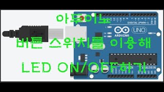 [아두이노]버튼 스위치를 이용해 LED ON/OFF제어해보기