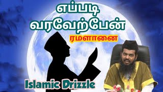 எப்படி வரவேற்பேன் | ரமலான் மாதம்| சதீதுத்தீன் பாகவி ஹஜ்ரத் | Tamil bayan | ஜூம்ஆ பயான் | adayaraalim