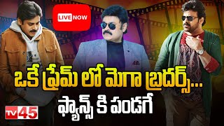 LIVE: ఒకే ఫ్రేమ్ లో మెగా బ్రదర్స్ | Mega Brothers in one Frame | Chiru | Pawan | Nagababu | TV45