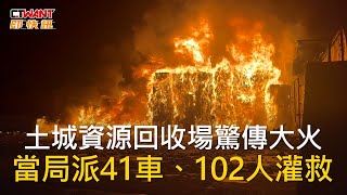 CTWANT 社會新聞 / 土城資源回收場驚傳大火　當局派41車、102人灌救