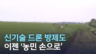 신기술 드론 방제도 이젠 '농민 손으로' | 전주MBC 220821 방송