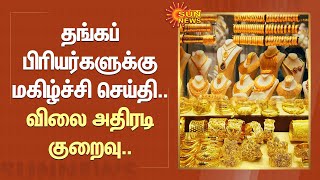 Gold Rate | தங்கப் பிரியர்களுக்கு மகிழ்ச்சி செய்தி.. விலை அதிரடி குறைவு | Sun News