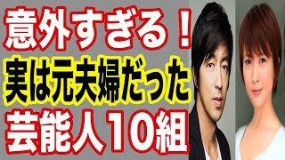 【意外すぎる…】実は元夫婦だった離婚した芸能人！芸能人熱愛ゴシップ【世界の果てまで芸能裏情報チャンネル!】