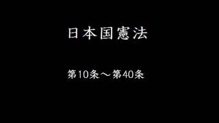 日本国憲法　第10条～第40条　(結月ゆかり)