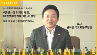 2022년 한국감정평가학회 하반기 학술대회 축사-원희룡 국토교통부장관