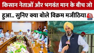 Punjab Farmer's Protest : किसान नेताओं और Bhagwant Mann के बीच जो हुआ.. क्या बोले Bikram Majithia?