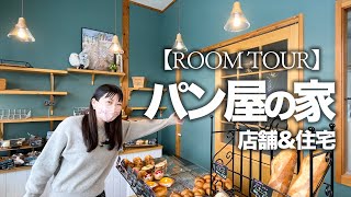 【ルームツアー】パン屋さんのおうち実例／北海道の木をふんだんに使った店舗兼住宅は素敵すぎるおうちだった