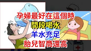 孕婦最好在這個時間段喝水，羊水充足，胎兒智商還高