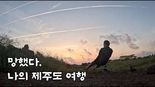 망했어. 나의 제주도 백패킹. 제주도 1편 /함덕해수욕장/성산일출봉/우도 비양도/붉은오름자연휴양림