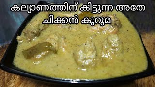 കല്യാണത്തിന് കിട്ടുന്ന അതേ ചിക്കൻ കുറുമ | Marriage Style Chicken Kuruma recipe in malayalam