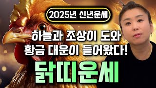 ✨2025년 미리보는 을사년 닭띠운세✨축하드립니다! 2025년 금전,귀인,문서운 한번에 다 들어온다! 닭띠분들 인생이 바뀝니다! 57년생 69년생 81년생 93년생 운세