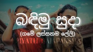 Bandimu suda (බඳිමු සුදා) (ගමේ ලස්සනම ලේලි) - Piyath Rajapaksha