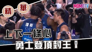 20220627 PLG 冠軍賽精華｜富邦勇士 VS 新竹街口攻城獅｜上下一條心 勇士登頂封王！ ＃新竹街口攻城獅  #富邦勇士   #plg   #momotv