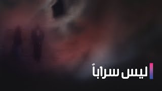 مسلسل ليس سراباً الحلقة الثالثة - laith saraban Ep 3