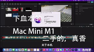 二手M1 Mac Mini开箱，真香