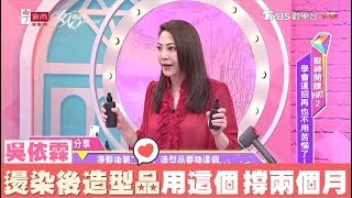 燙染後第二個月 造型品換用這個！可以多撐兩個月 女人我最大 20180613