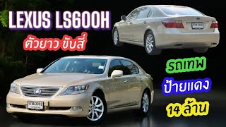 ป้ายแดงสิบสี่ล้าน Lexus Ls 600H ไม่กี่คันในไทย เรือธงของค่าย Lexus