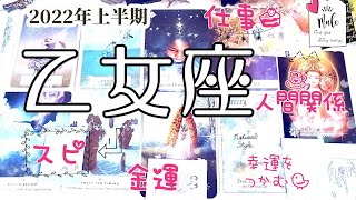 おとめ座【2022年の運勢】お仕事、人間関係、スピ、金運、幸運を掴むためのメッセージ、乙女座上半期*オラクルカード