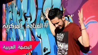 القيادة المركزية - البصمة العربية - New Video Clip HazyMan \u0026 MrRight