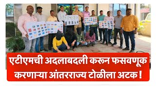 Vasai interstate Gang of ATM card fraudsters busted by Police