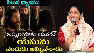 ఇస్కరియోతు యూదా యేసును ఎందుకు అమ్మివేశాడు? | Sis Blessie Wesly