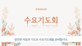 효목중앙교회 수요기도회 2022. 11. 30