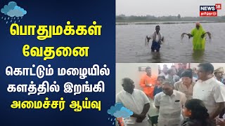 Chennai Rain | பொதுமக்கள் வேதனை - கொட்டும் மழையில் களத்தில் இறங்கி அமைச்சர் ஆய்வு | Rain Alert