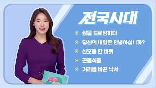 2023.03.01(수) 전국시대  / 안동 MBC