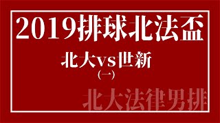 排球北法盃｜北大vs世新（一）｜20191214