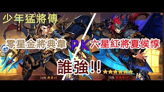 【少年猛將傳/少年三国志2】零星金將典韋和六星紅將夏侯惇誰強?孩子他爸