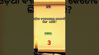 ଓଡ଼ିଆ ବ୍ୟାକରଣ ସାଧାରଣ ଜ୍ଞାନ 📝//in this #short video only for odia languages......