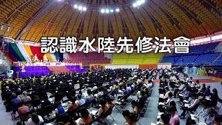 靈鷲山－認識水陸先修法會_釋了意法師開示