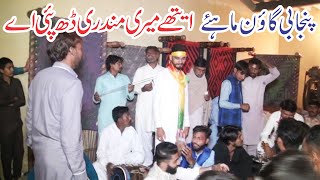 Gaon Mahiye | ایتھے میری مندری ڈھ پئی اے گھر سجنا دے رے گئی اے | Wedding Gaon Mahiye | DM Music