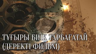 ТҰҒЫРЫ БИІК ТАРБАҒАТАЙ (ДЕРЕКТІ ФИЛЬМ)