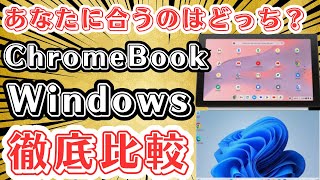 【話題沸騰】Chromebookって実際どうなの？WindowsからChromebookに乗り換えるうえでの注意点、メリットとデメリットなどを徹底解説します