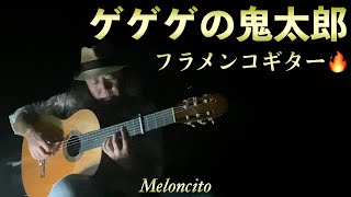 【ゲゲゲの鬼太郎】フラメンコギターで弾いてみた〜solo acoustic guitar