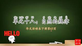 【三年级华文】单元十八：自然的规律 华文活动本下册 第63页（双语讲解）